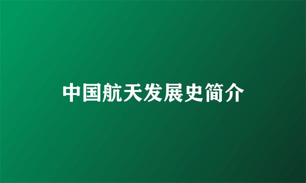 中国航天发展史简介