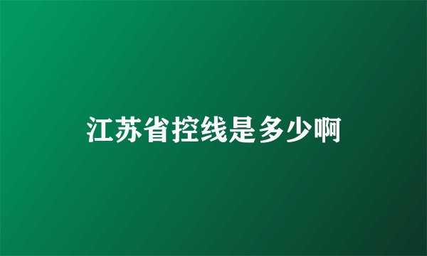 江苏省控线是多少啊