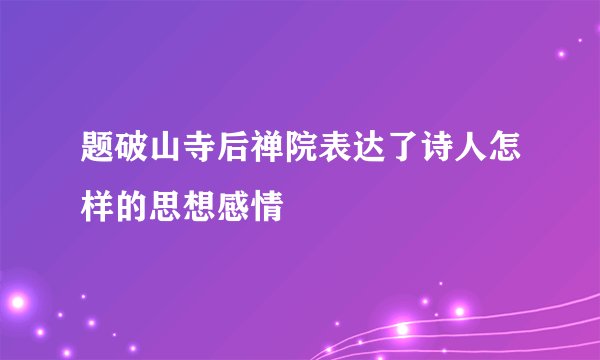 题破山寺后禅院表达了诗人怎样的思想感情