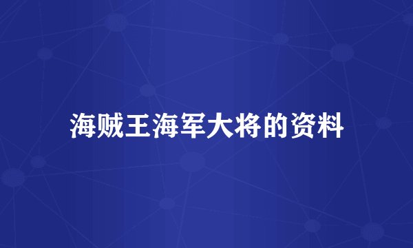 海贼王海军大将的资料