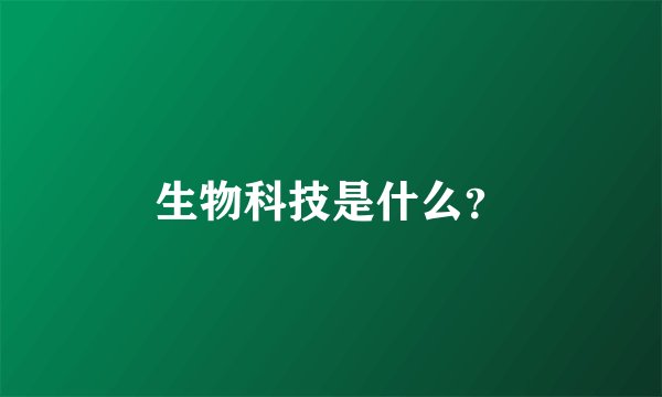 生物科技是什么？