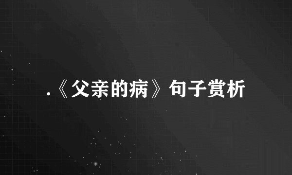.《父亲的病》句子赏析