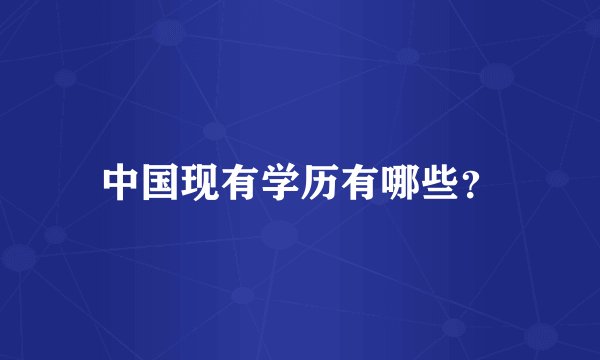 中国现有学历有哪些？