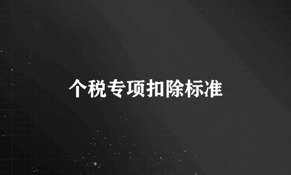 个税专项扣除标准