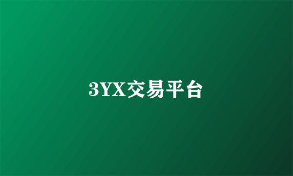 3YX交易平台