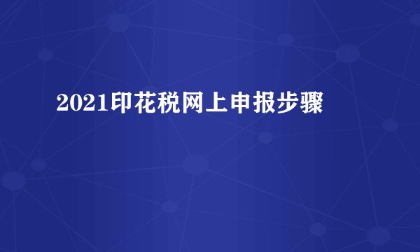 2021印花税网上申报步骤