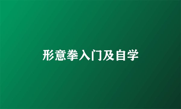形意拳入门及自学