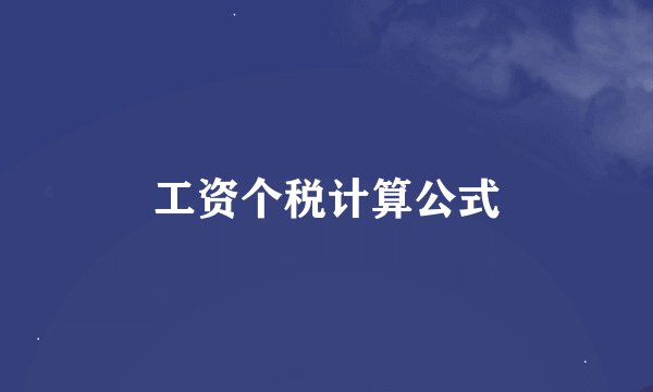 工资个税计算公式