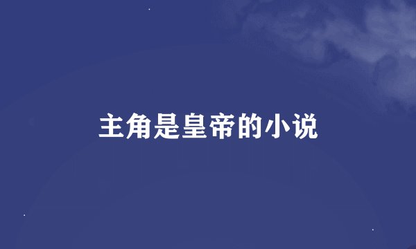 主角是皇帝的小说