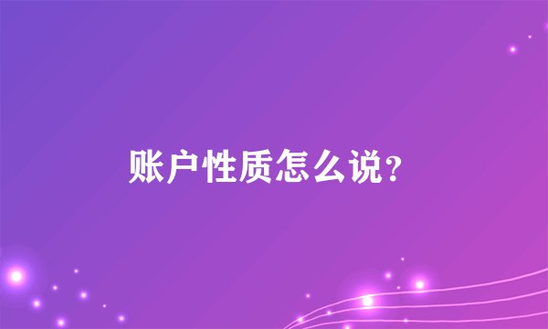 账户性质怎么说？
