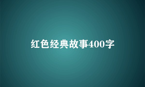 红色经典故事400字