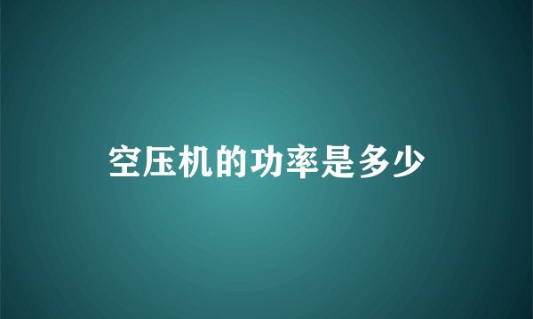 空压机的功率是多少