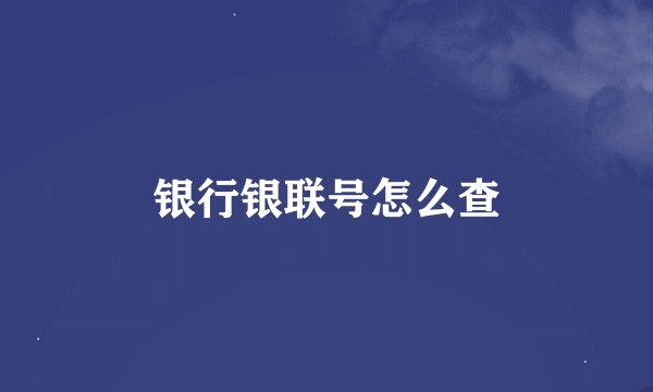 银行银联号怎么查