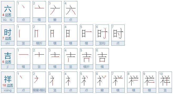 “六时吉祥”是什么意思？