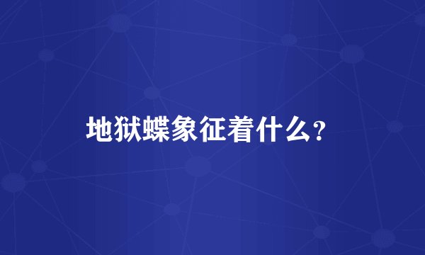 地狱蝶象征着什么？