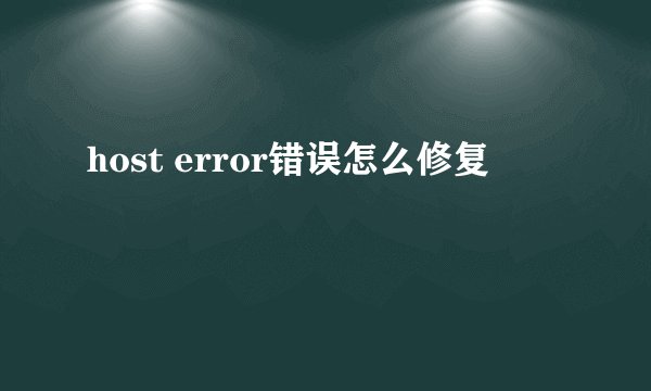 host error错误怎么修复
