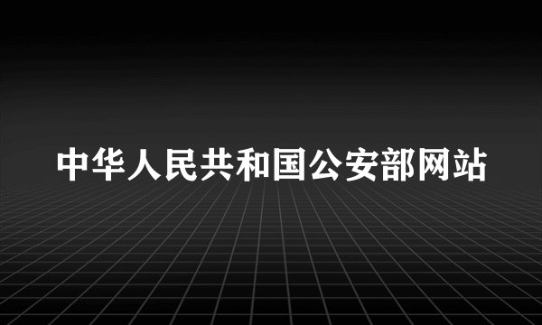 中华人民共和国公安部网站