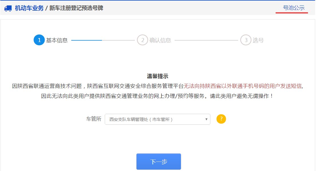 12123选号，出现异常选号嫌疑，等待车管所解除，怎么办？