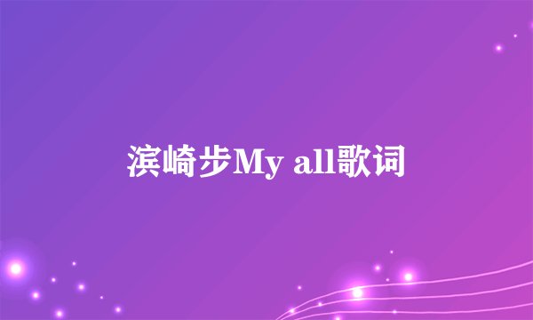 滨崎步My all歌词