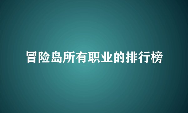 冒险岛所有职业的排行榜