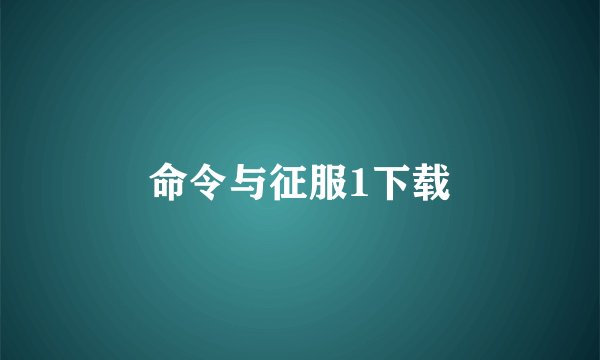 命令与征服1下载