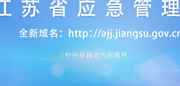 江苏省的特种作业操作证如何查询