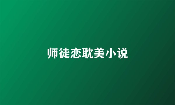 师徒恋耽美小说