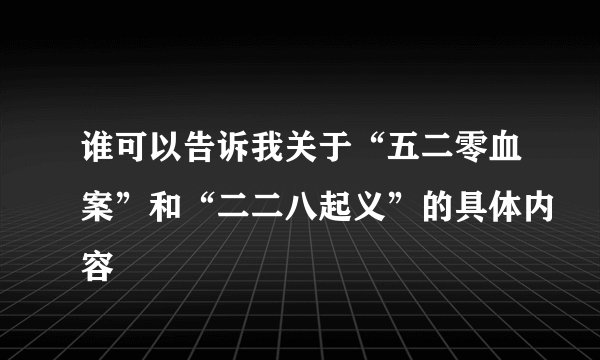 谁可以告诉我关于“五二零血案”和“二二八起义”的具体内容