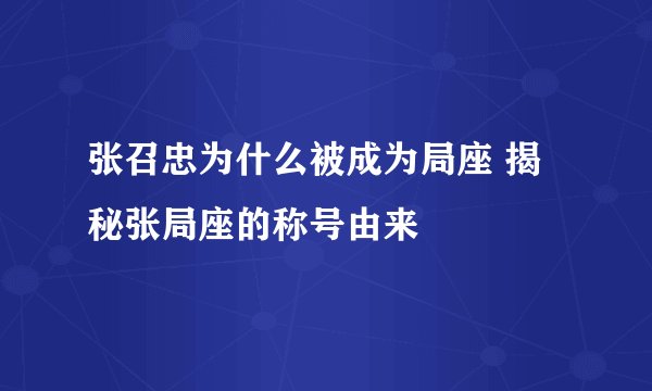 张召忠为什么被成为局座 揭秘张局座的称号由来