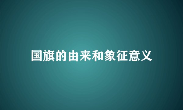 国旗的由来和象征意义