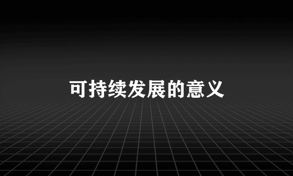 可持续发展的意义