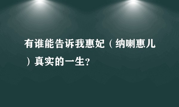 有谁能告诉我惠妃（纳喇惠儿）真实的一生？