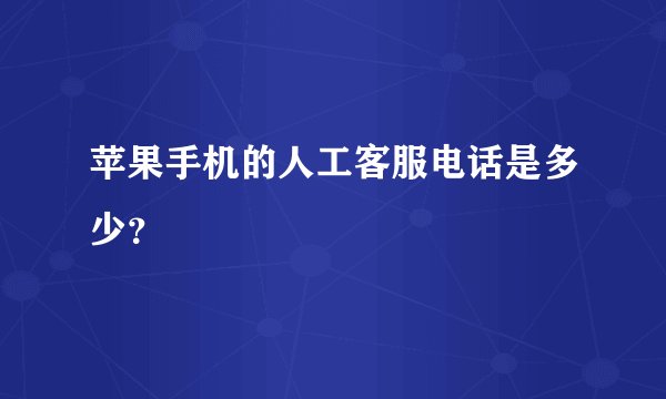 苹果手机的人工客服电话是多少？
