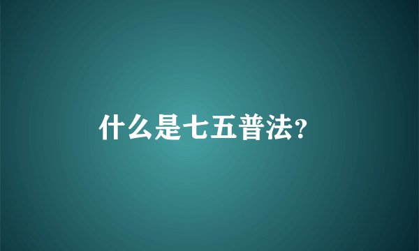 什么是七五普法？