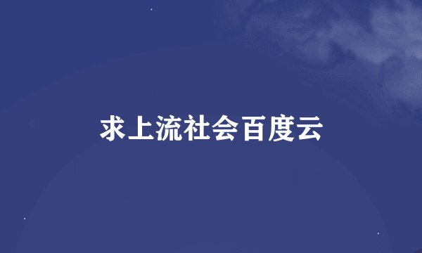 求上流社会百度云
