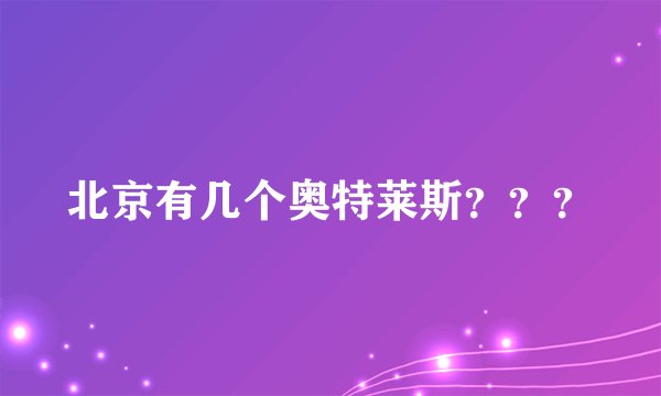 北京有几个奥特莱斯？？？