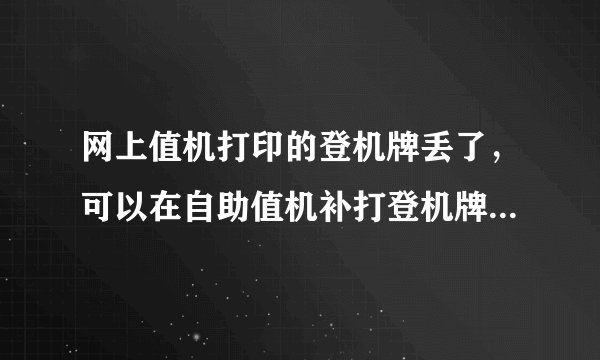 网上值机打印的登机牌丢了，可以在自助值机补打登机牌吗，可以多打印一张留着玩吗。