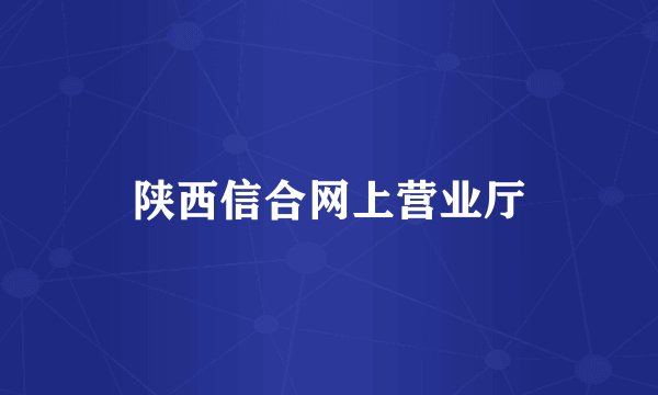 陕西信合网上营业厅