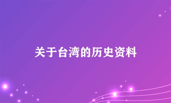 关于台湾的历史资料