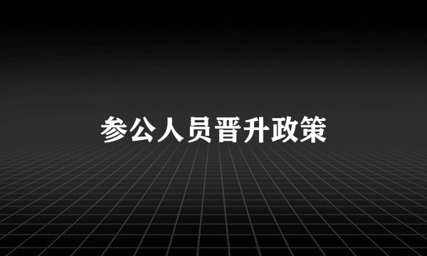 参公人员晋升政策