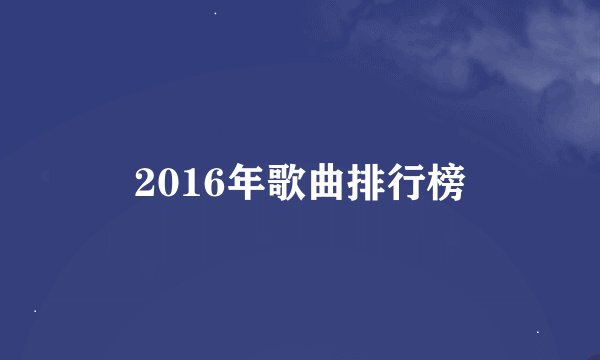 2016年歌曲排行榜