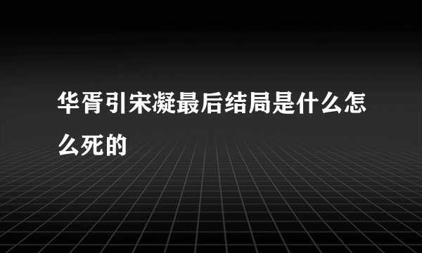 华胥引宋凝最后结局是什么怎么死的