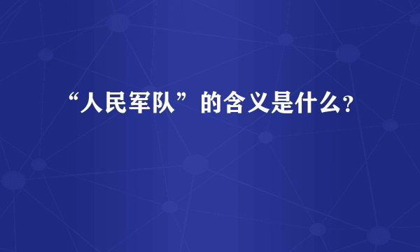 “人民军队”的含义是什么？