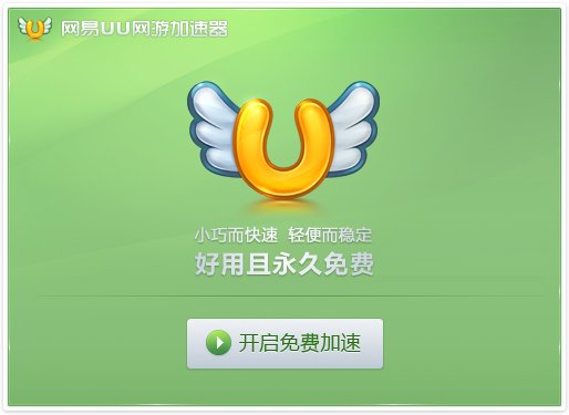 网易的UU加速器用的怎么样？