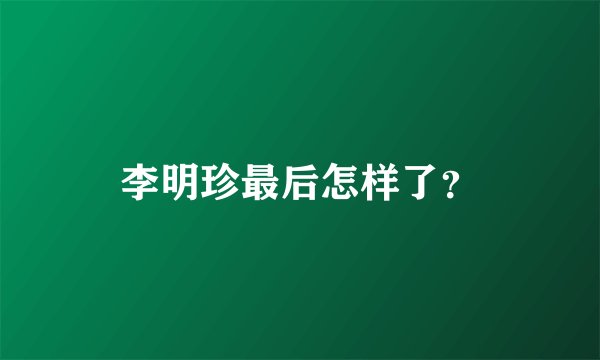 李明珍最后怎样了？