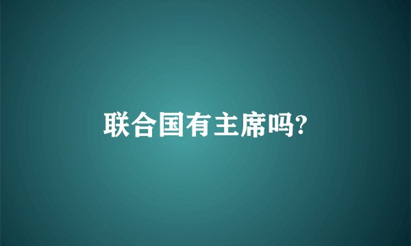 联合国有主席吗?