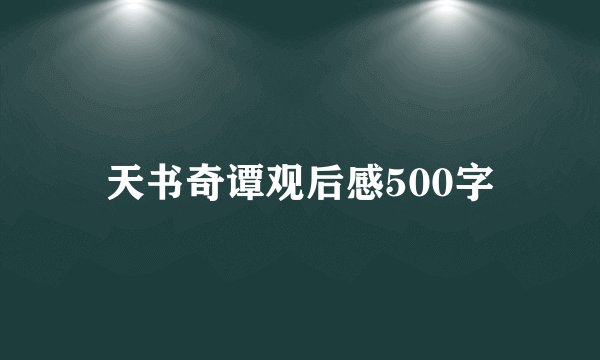 天书奇谭观后感500字