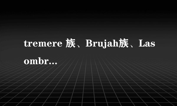 tremere 族、Brujah族、Lasombra族、Malkavian族、Toreador族、Venture族、Tzimisce族、的领地分布