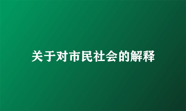 关于对市民社会的解释