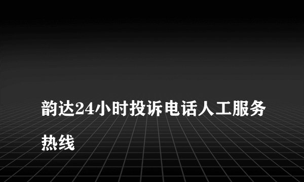 
韵达24小时投诉电话人工服务热线

